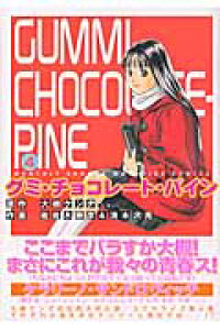 楽天ブックス グミ チョコレート パイン 4 佐佐木勝彦 本 楽天ブックス グミ チョコレート パイン 4 佐佐木勝彦 本